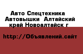 Авто Спецтехника - Автовышки. Алтайский край,Новоалтайск г.